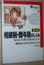 日文原版书 図解 相続税・贈与税のしくみ / 日本遗产税赠与税图解