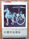 中國宮廷禮俗