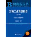 河南蓝皮书:河南工业发展报告（2016）(全新)