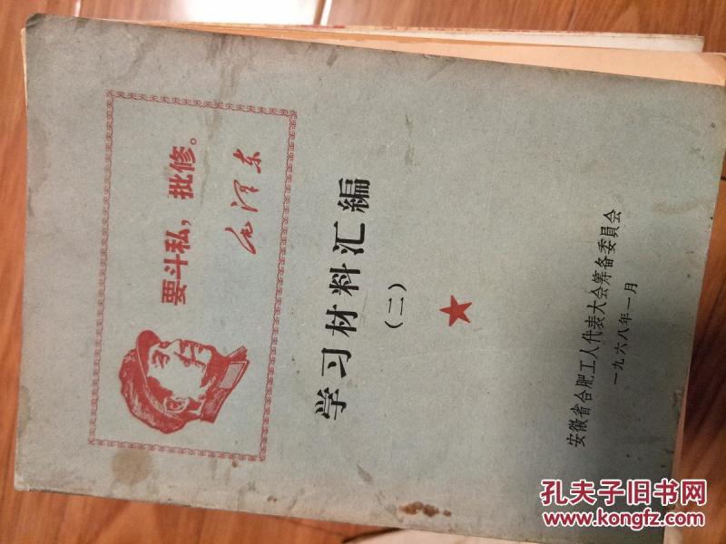 1967年大**《合肥工人代表大会学习材料汇编》--有五篇林彪讲话等众多内容！