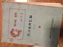 1967年大**《合肥工人代表大会学习材料汇编》--有五篇林彪讲话等众多内容！