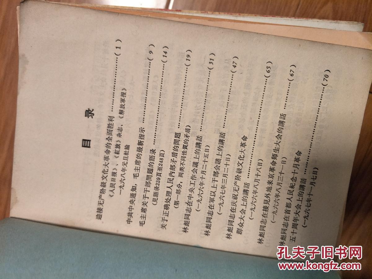 1967年大**《合肥工人代表大会学习材料汇编》--有五篇林彪讲话等众多内容！