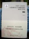 《1927～1950年中英两国关于西藏问题的较量与争论》（上下卷）一版一印 九州出版社@--025-1