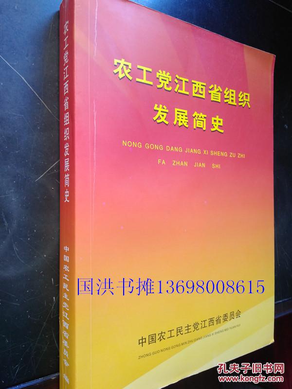 農(nóng)工黨江西省組織發(fā)展簡史