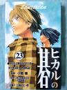 日文原版漫画珍藏本 ヒカルの碁23　あなたに呼びかけている