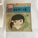 幼背古诗三十首（一图一诗，河北美术出版社1988年9月一版一印）