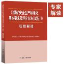 煤矿安全生产标准化评分表2017版、国家安监总局信息研究院编