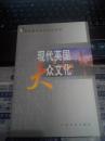 現(xiàn)代英國大眾文化