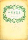 《中国民歌选》【刊有《刘志丹》等歌曲，缺扉页和版权页，品如图】