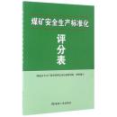 ★正版现货 2017新版 煤矿安全生产标准化评分表 煤炭工业出版社