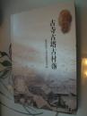 古寺古塔古村落 （河南省安阳市）