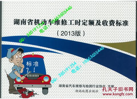 湖南省機(jī)動(dòng)車(chē)維修工時(shí)定額及收費(fèi)標(biāo)準(zhǔn)（2013）