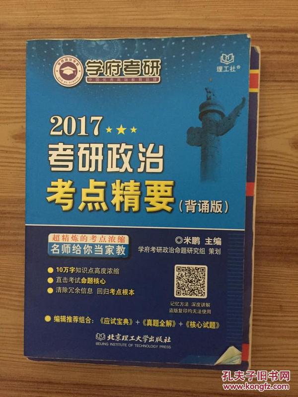 2017 考研政治考点精要(背诵版) 9787568219556  北京理工大学出版社 米鹏