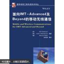 面向IMT-Advancde及Beyond的移动无线通信