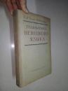 ГРАММАТИКА НЕМЕЦКОГО ЯЗЫКА【《德语语法理论教程“词态学”》俄文版】