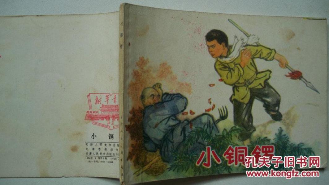 1974年天津人民美术出版社出版《小铜锣》连环画（一版一印）