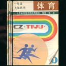 《山东省初级中学试用课本 体育》第一三五册三册合售 1993年印制 未阅品不错请看描述