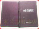 布面精装本：《中国分省地图》【1956年1版上海2印，有如图字迹，版权页未印时间