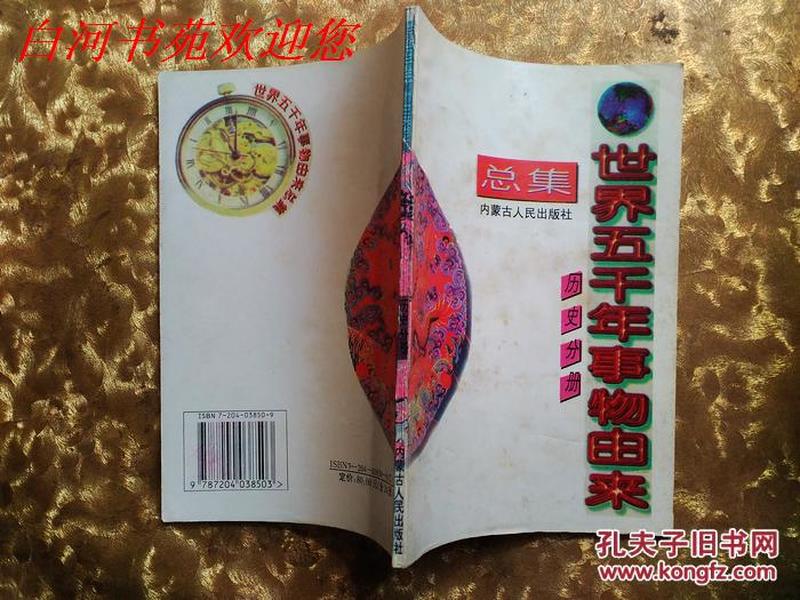 世界五千年事物由来总集：历史分册