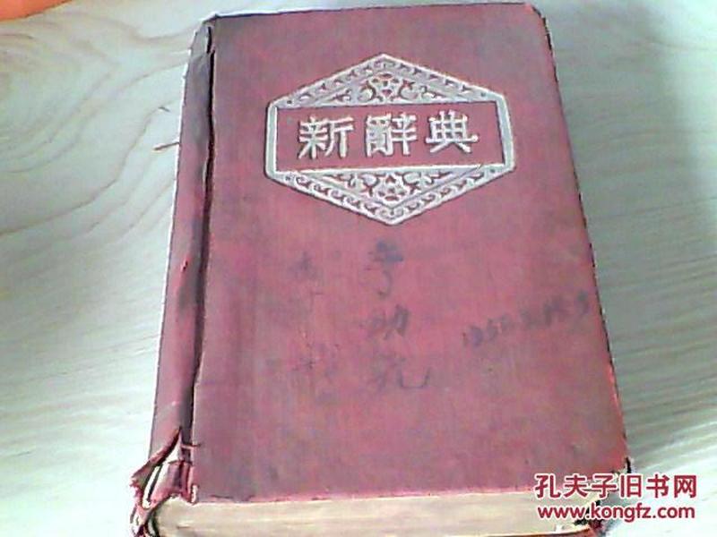 1953年【新辞典】