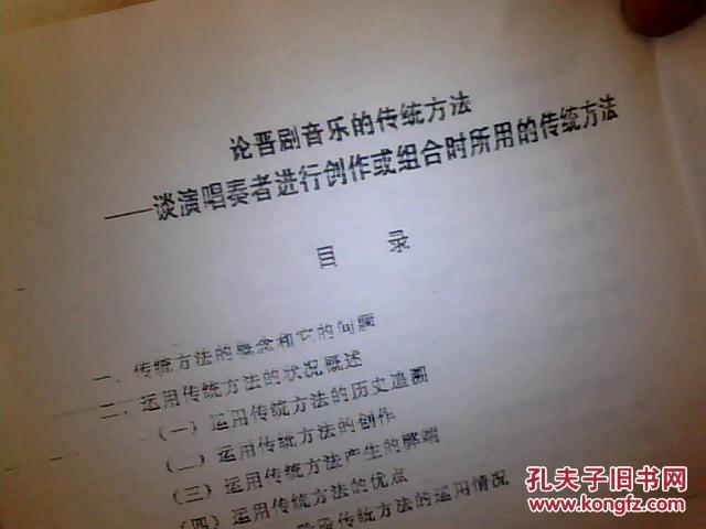 论晋剧音乐的传统方法---谈演唱奏者进行创作或组合时所用的传统方法