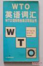 WTO英语词汇――WTO国际商务英汉双语丛书