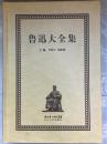 正版ZR9787535444042鲁迅大全集（套装共33卷）第2卷创作编1919-1924年 只有第二卷