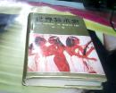 世界美术史（第二卷--古代西亚.埃及.美洲的美术）印量800册.硬精装--存放A二十三