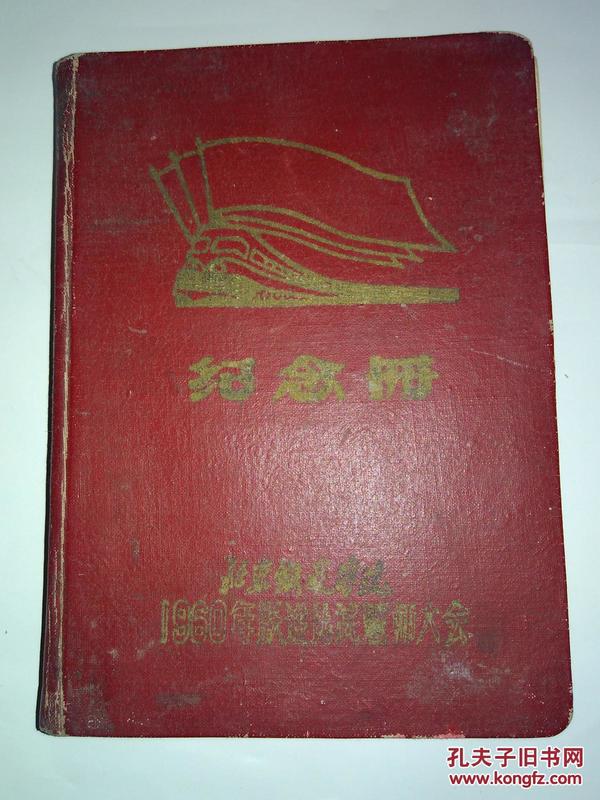 北京铁道学院1960年跃进比试誓师大会纪念册