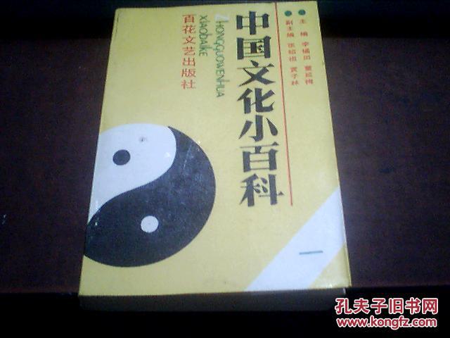 中国文化小百科.