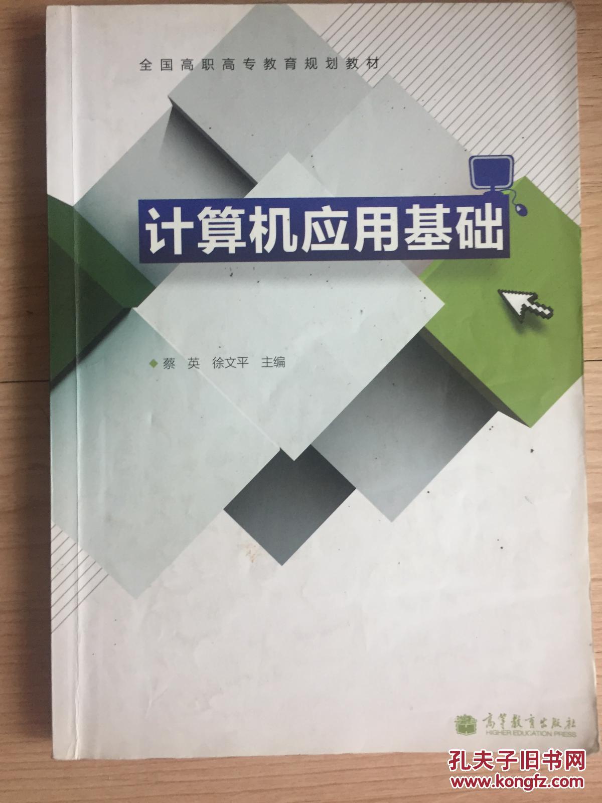 全国高职高专教育规划教材 计算机应用基础