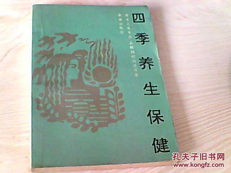 四季养生保健【施仁潮 编著】