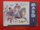 古典连环画：浴血睢阳   江苏美术出版社1984/1-1【1446】