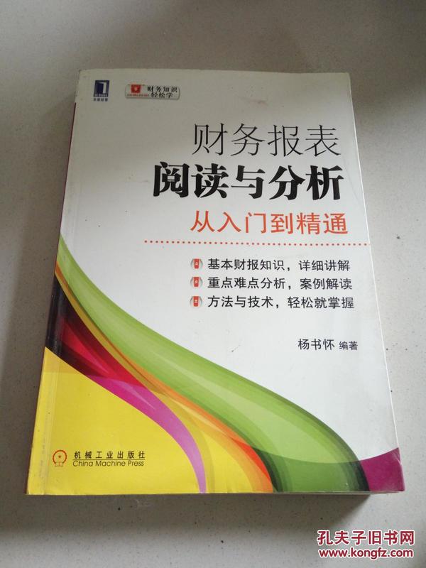 财务报表阅读与分析：从入门到精通