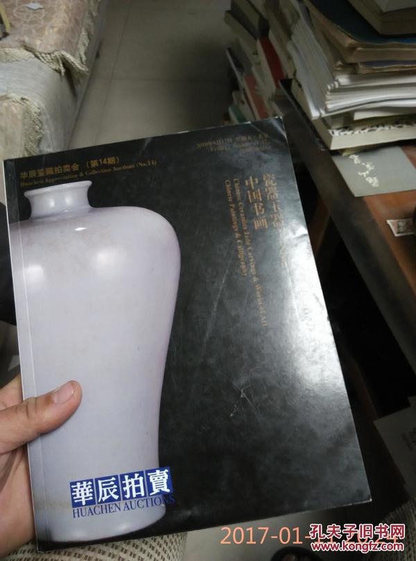 华辰鉴藏拍卖会（第14期）：瓷器玉器工艺品、中国书画