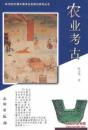 20世纪中国文物考古发现与研究丛书·农业考古(1.3）