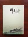 醉美内蒙古（斯琴塔娜艺术博物馆 精美画册）
