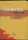 民族地区发展的探索与实践
