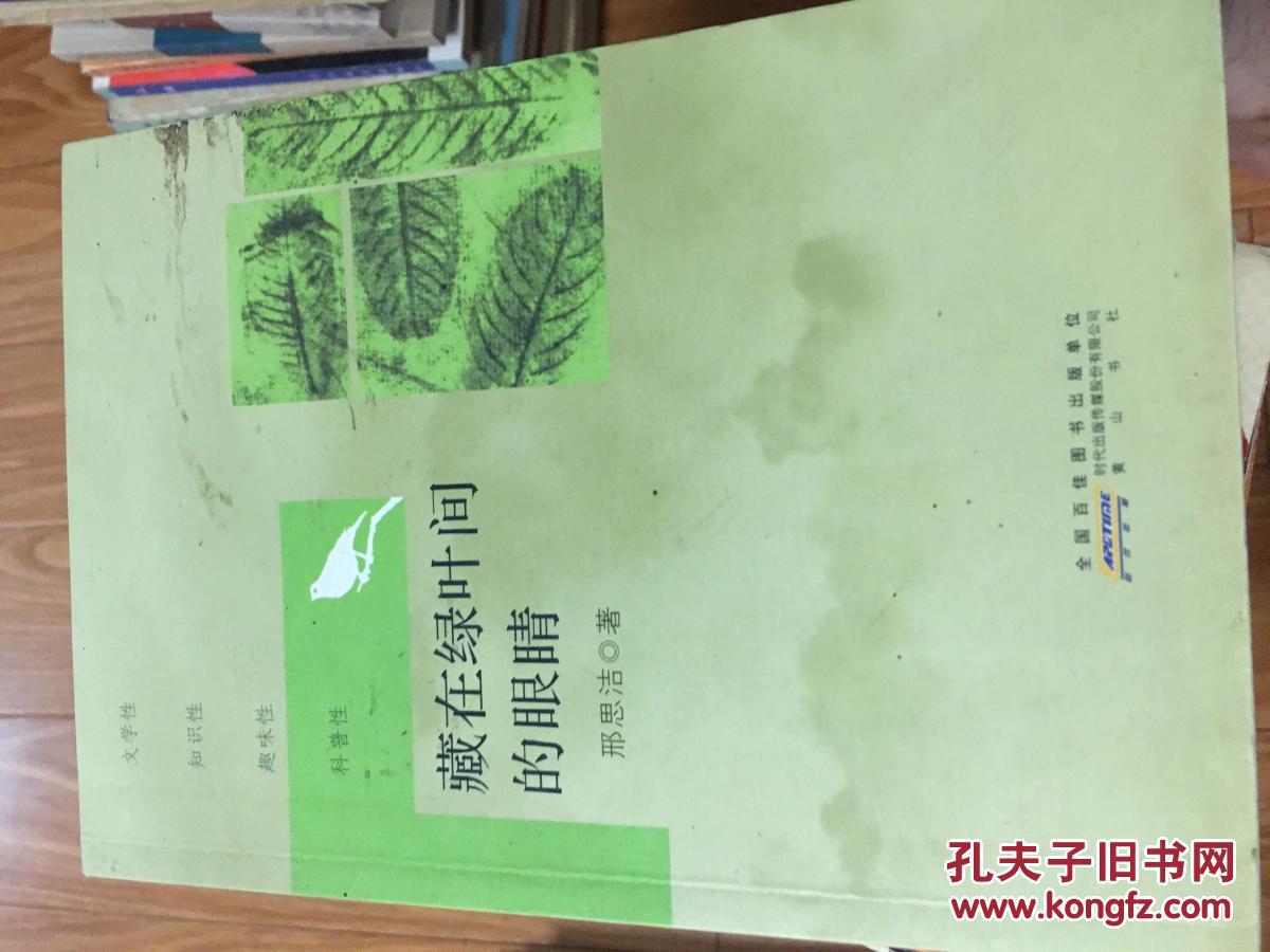 《 藏在绿叶间的眼睛》 作者签赠本；亳州谯城区人。