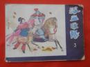 古典连环画：浴血睢阳   江苏美术出版社1984/1-1【1447】