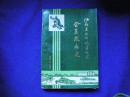 江苏省运河航运公司企业发展史 :1950-1985