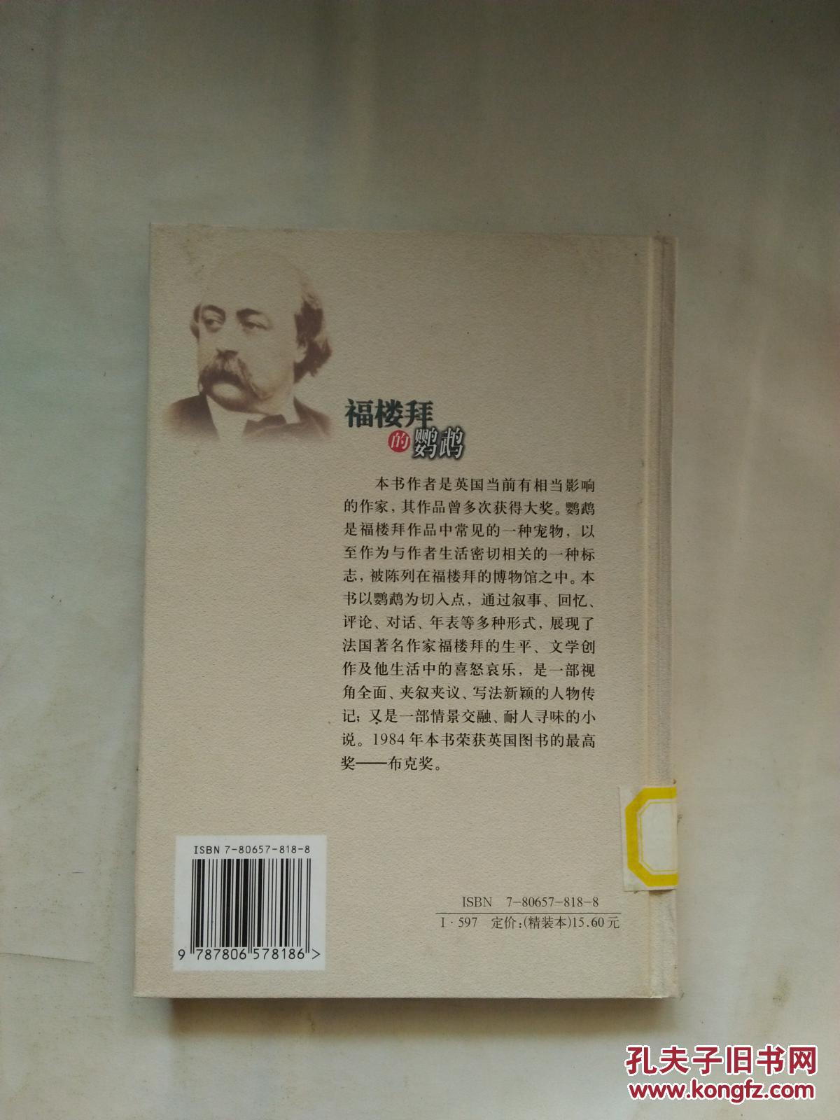 福楼拜的鹦鹉（译林现代经典）【大32开精装  一版一印  见描述  馆藏】