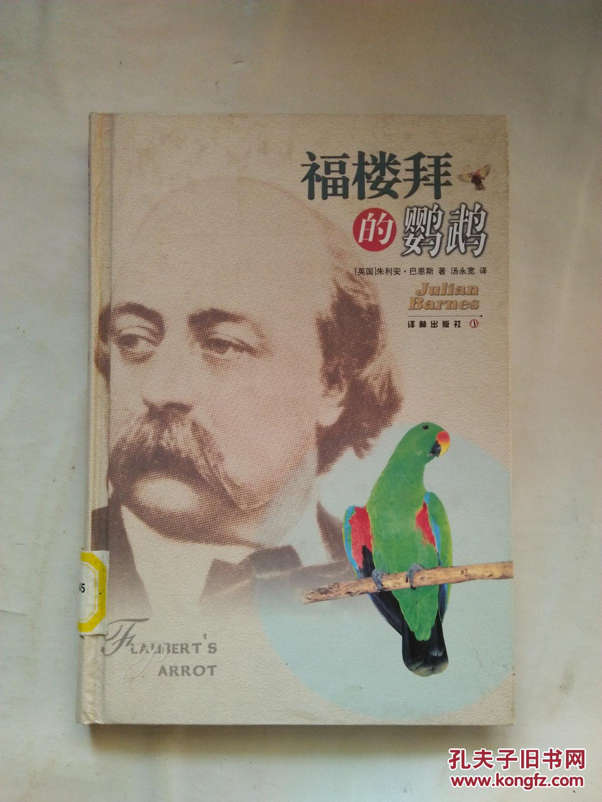 福楼拜的鹦鹉（译林现代经典）【大32开精装  一版一印  见描述  馆藏】