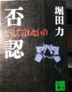 否認 どうして言わないの