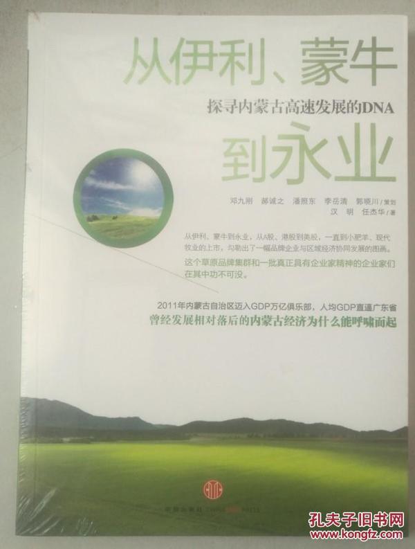 从伊利、蒙牛到永业 : 探寻内蒙古高速发展的DNA