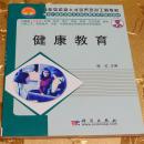 面向21世纪全国卫生职业教育系列教改教材：健康教育陈红主编 科学出版社