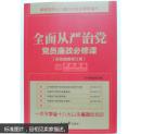 全面从严治党：党员廉政必修课（彩色图解修订版）