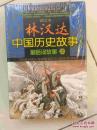 图文本 林汉达中国历史故事经典 前后汉故事（上、下）