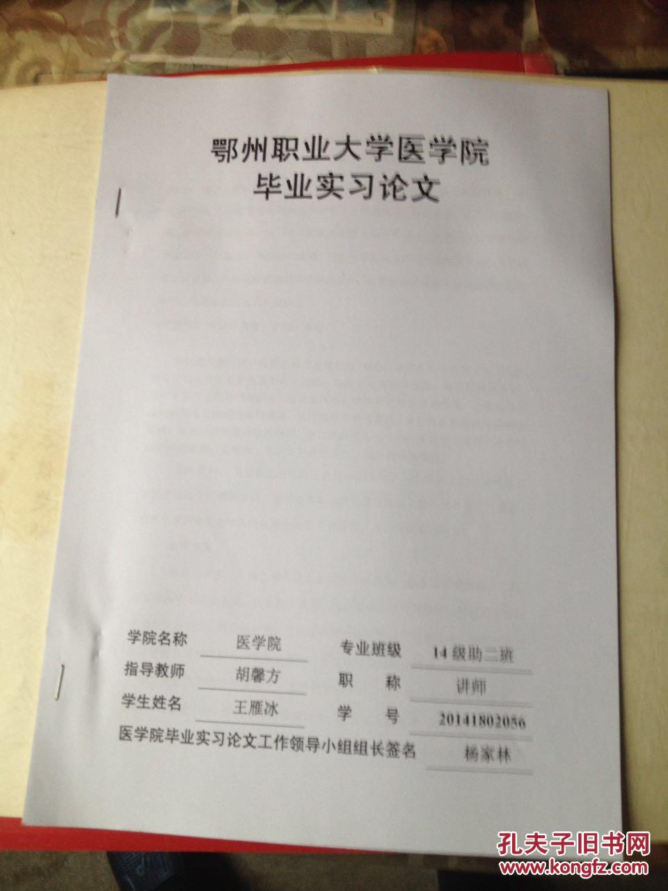 鄂州职业大学医学院毕业实习论文[王雁冰.上消化道出血患者的急救与护理]