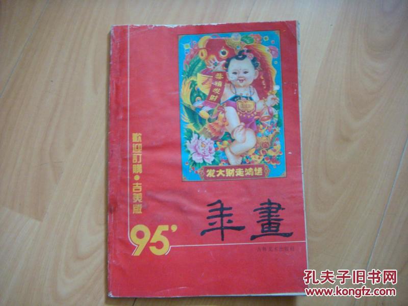 95"年画缩样（16开 铜版纸）